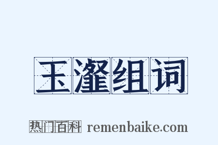 玉瀣组词是什么意思的图片